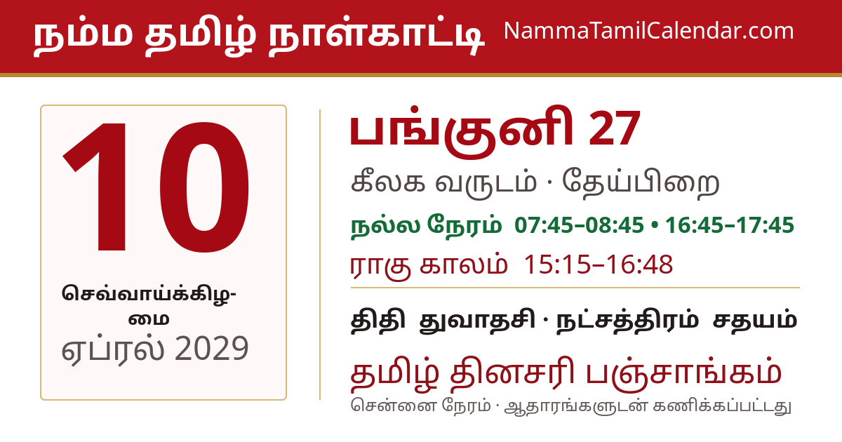 ஏப்ரல் 10, 2029 சென்னை தமிழ் காலண்டர் பகிர்வு படம்