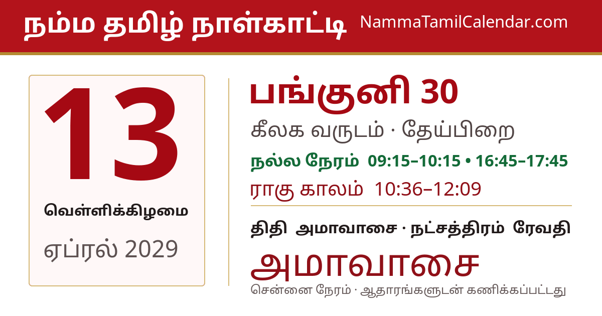 ஏப்ரல் 13, 2029 சென்னை தமிழ் காலண்டர் பகிர்வு படம்