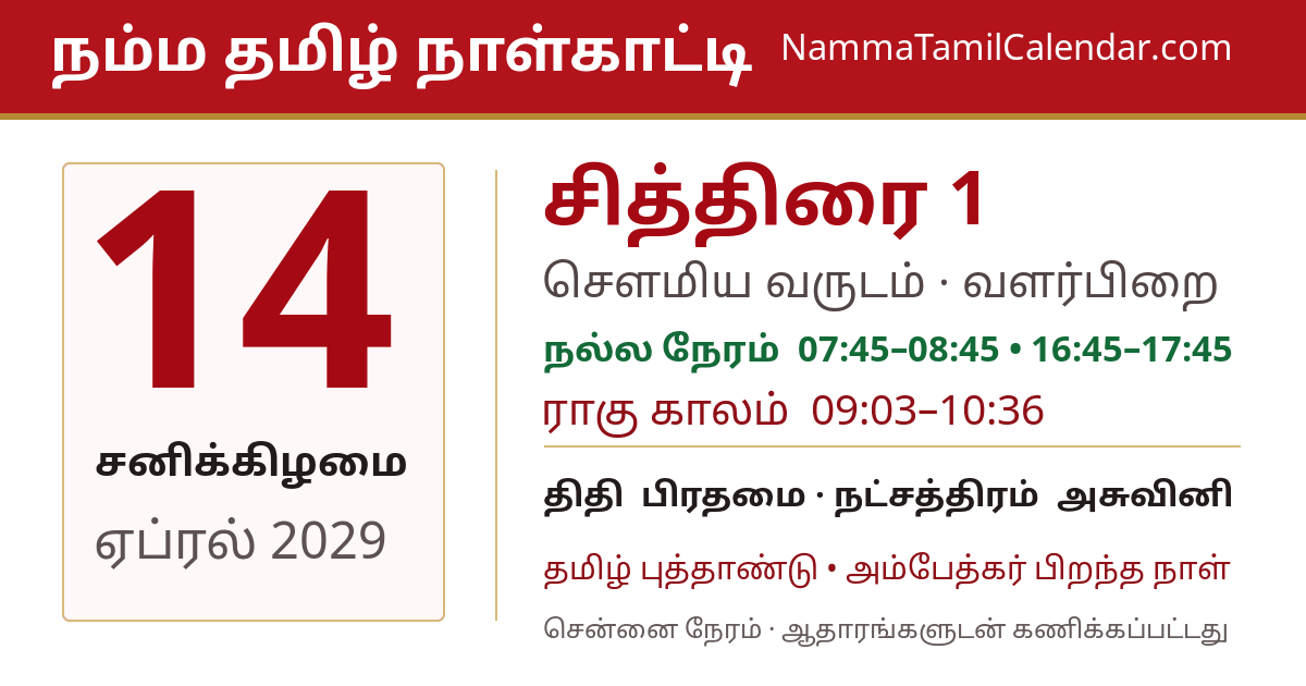 ஏப்ரல் 14, 2029 சென்னை தமிழ் காலண்டர் பகிர்வு படம்
