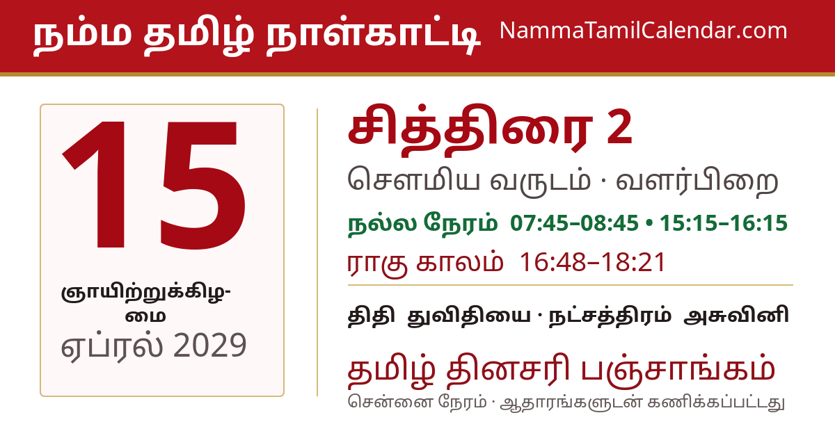 ஏப்ரல் 15, 2029 சென்னை தமிழ் காலண்டர் பகிர்வு படம்