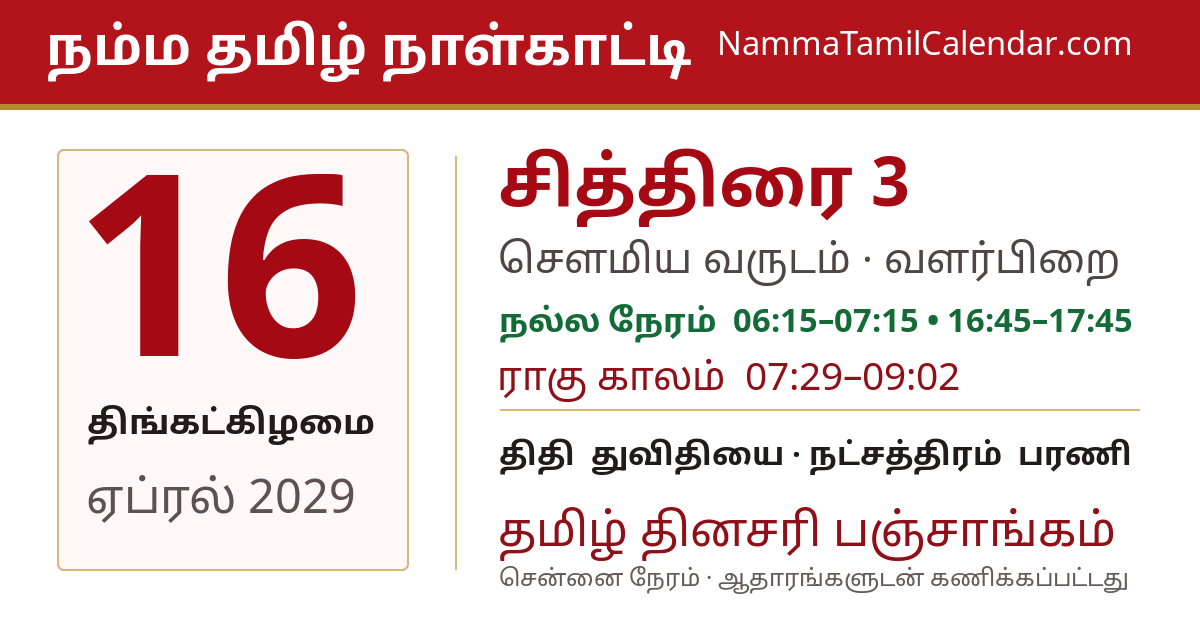 ஏப்ரல் 16, 2029 சென்னை தமிழ் காலண்டர் பகிர்வு படம்