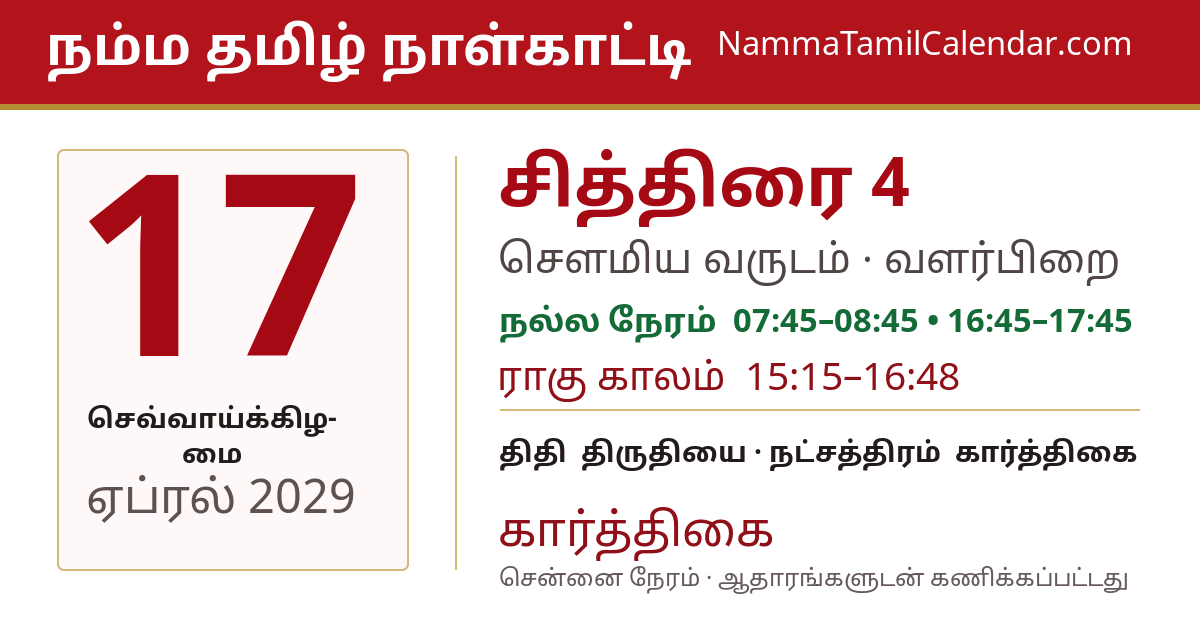 ஏப்ரல் 17, 2029 சென்னை தமிழ் காலண்டர் பகிர்வு படம்