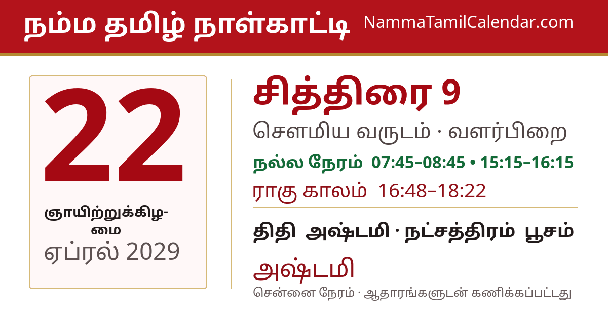 ஏப்ரல் 22, 2029 சென்னை தமிழ் காலண்டர் பகிர்வு படம்