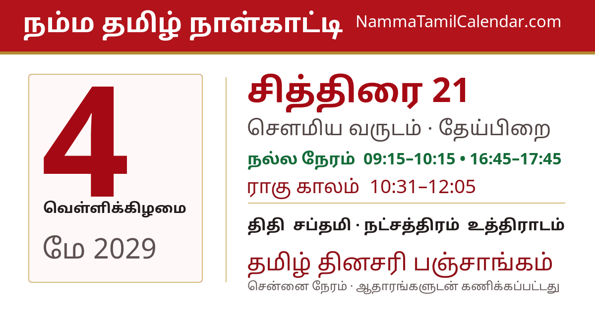 மே 4, 2029 சென்னை தமிழ் காலண்டர் பகிர்வு படம்