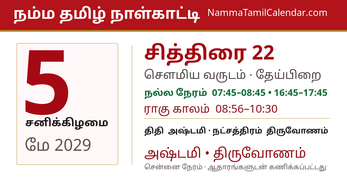 மே 5, 2029 சென்னை தமிழ் காலண்டர் பகிர்வு படம்