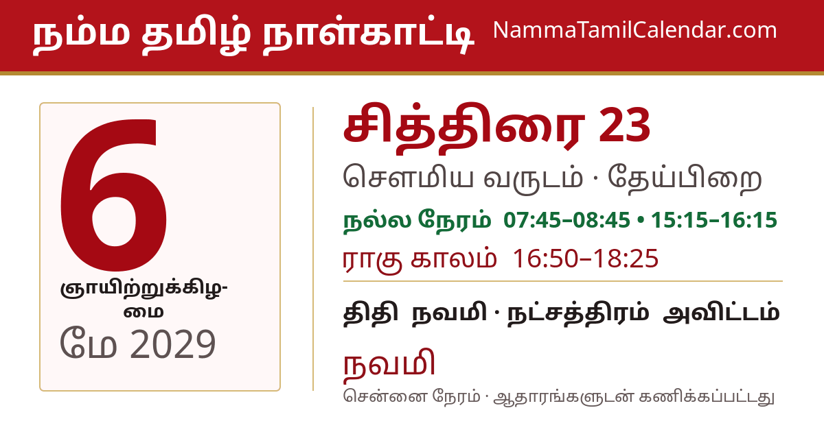 மே 6, 2029 சென்னை தமிழ் காலண்டர் பகிர்வு படம்