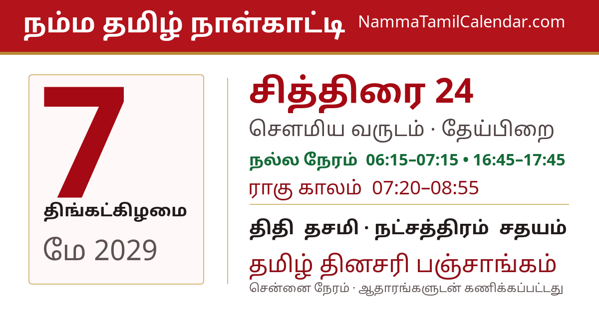 மே 7, 2029 சென்னை தமிழ் காலண்டர் பகிர்வு படம்