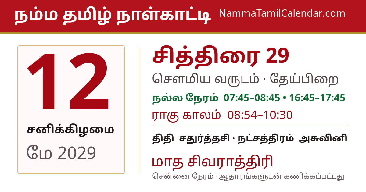 மே 12, 2029 சென்னை தமிழ் காலண்டர் பகிர்வு படம்