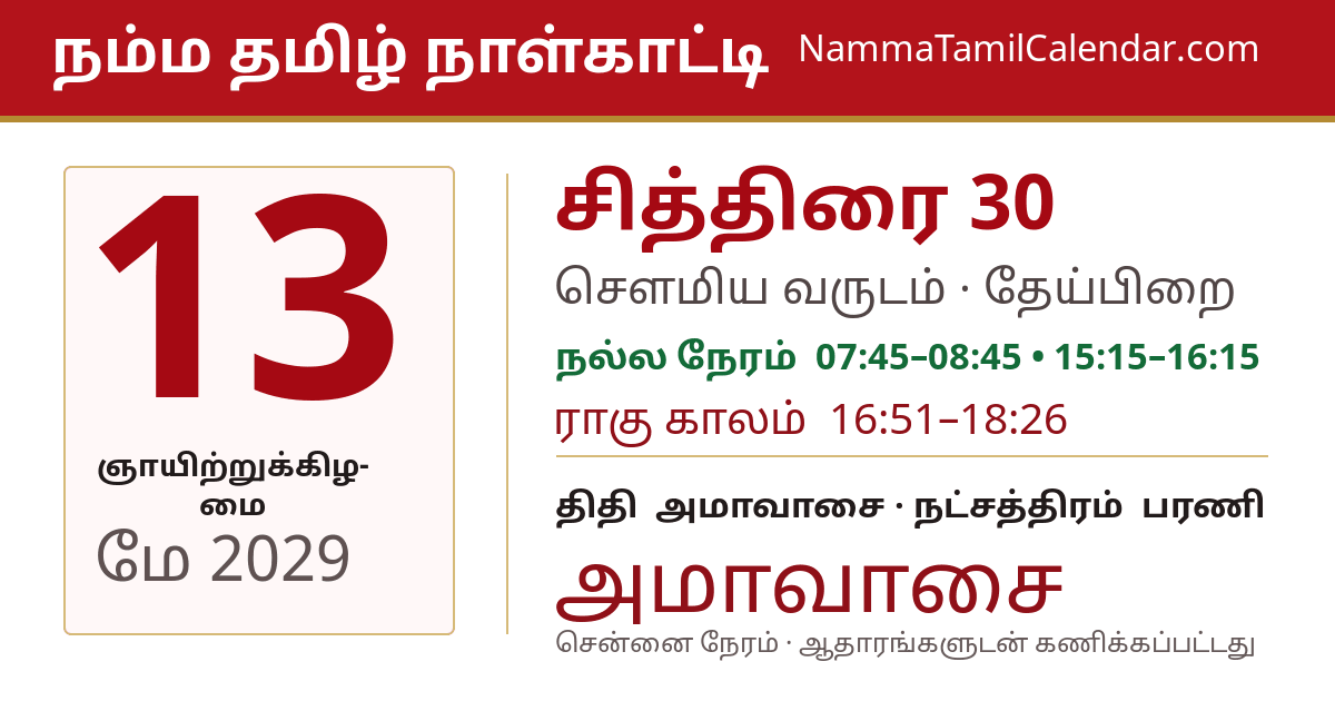 மே 13, 2029 சென்னை தமிழ் காலண்டர் பகிர்வு படம்