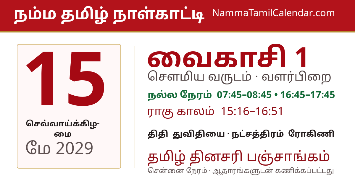 மே 15, 2029 சென்னை தமிழ் காலண்டர் பகிர்வு படம்