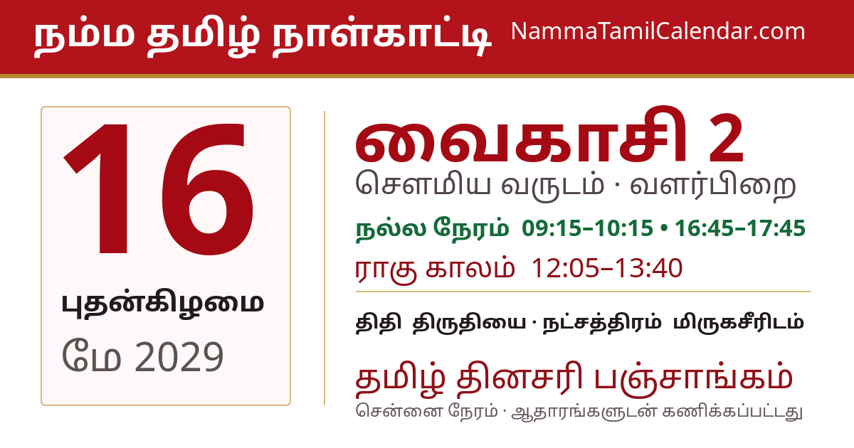 மே 16, 2029 சென்னை தமிழ் காலண்டர் பகிர்வு படம்