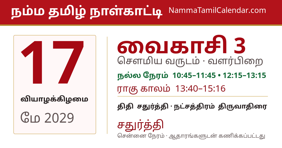 மே 17, 2029 சென்னை தமிழ் காலண்டர் பகிர்வு படம்