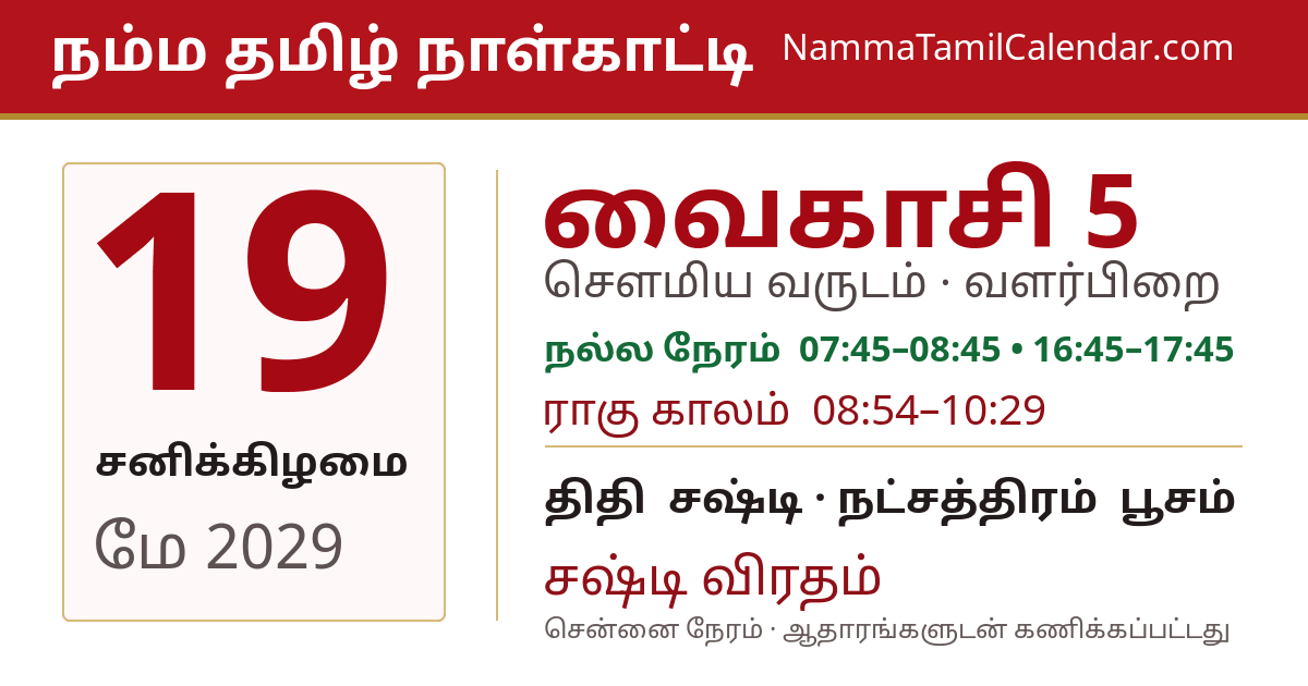 மே 19, 2029 சென்னை தமிழ் காலண்டர் பகிர்வு படம்