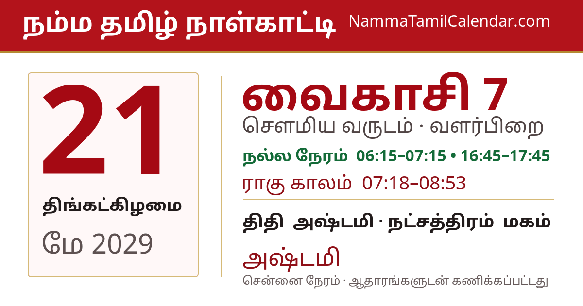 மே 21, 2029 சென்னை தமிழ் காலண்டர் பகிர்வு படம்