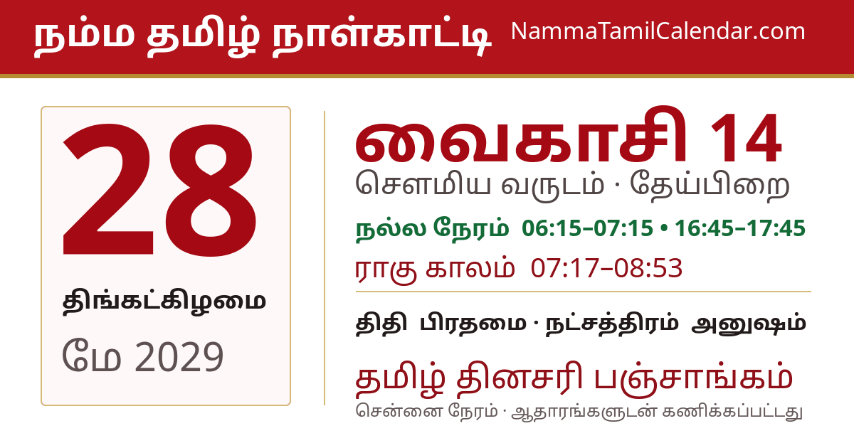 மே 28, 2029 சென்னை தமிழ் காலண்டர் பகிர்வு படம்