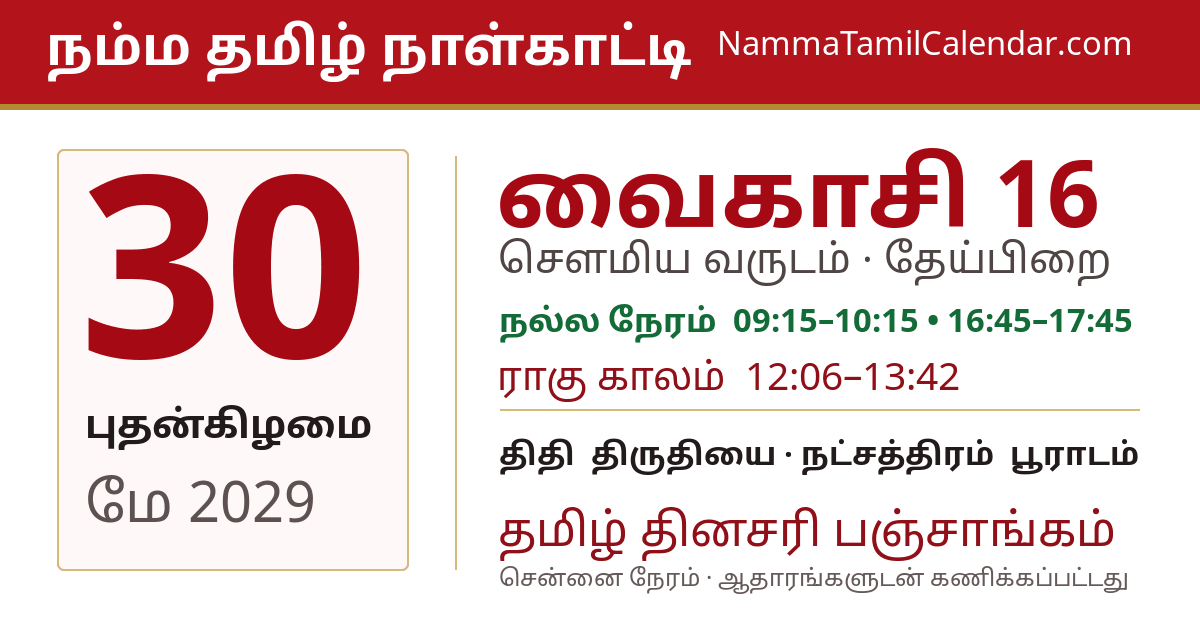 மே 30, 2029 சென்னை தமிழ் காலண்டர் பகிர்வு படம்