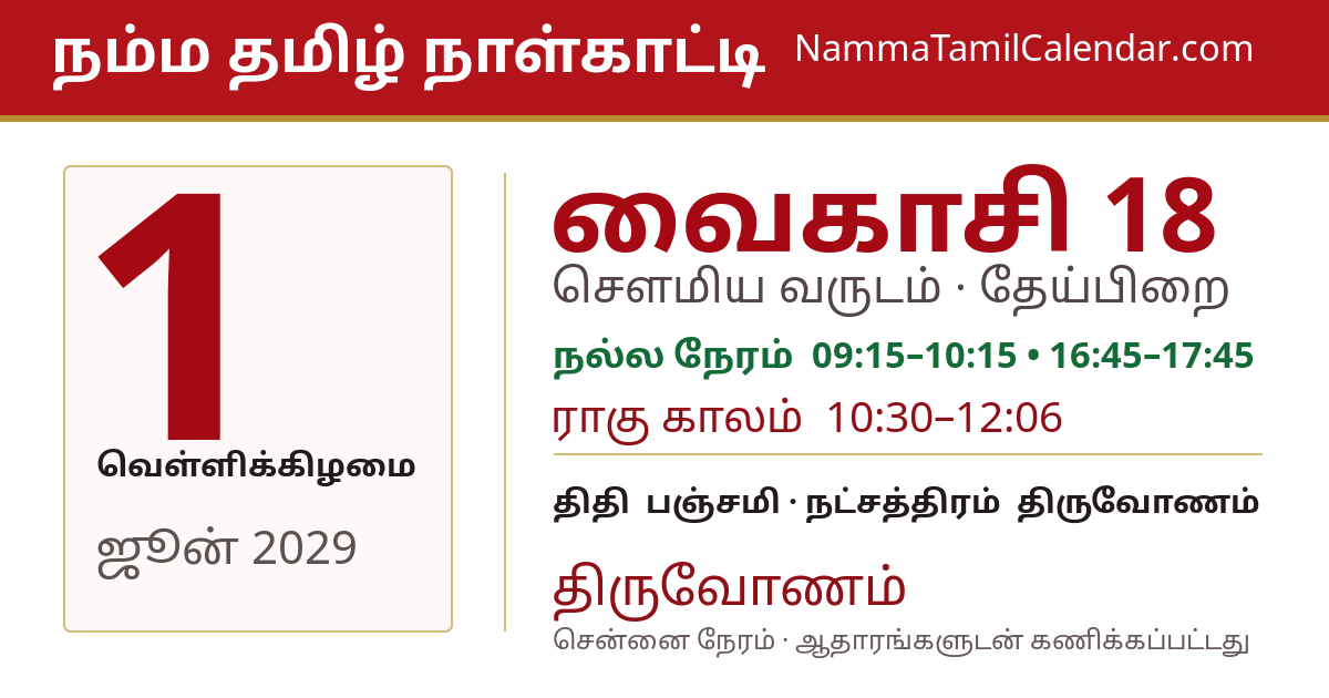 ஜூன் 1, 2029 சென்னை தமிழ் காலண்டர் பகிர்வு படம்