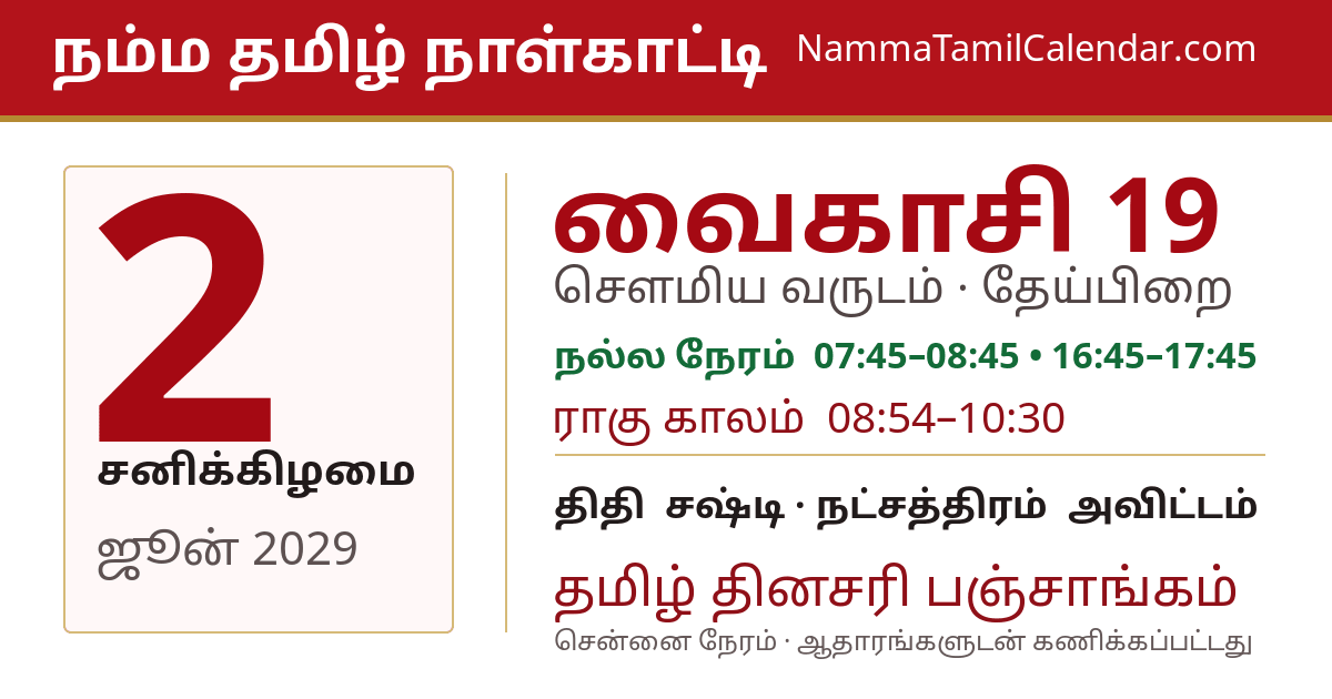 ஜூன் 2, 2029 சென்னை தமிழ் காலண்டர் பகிர்வு படம்