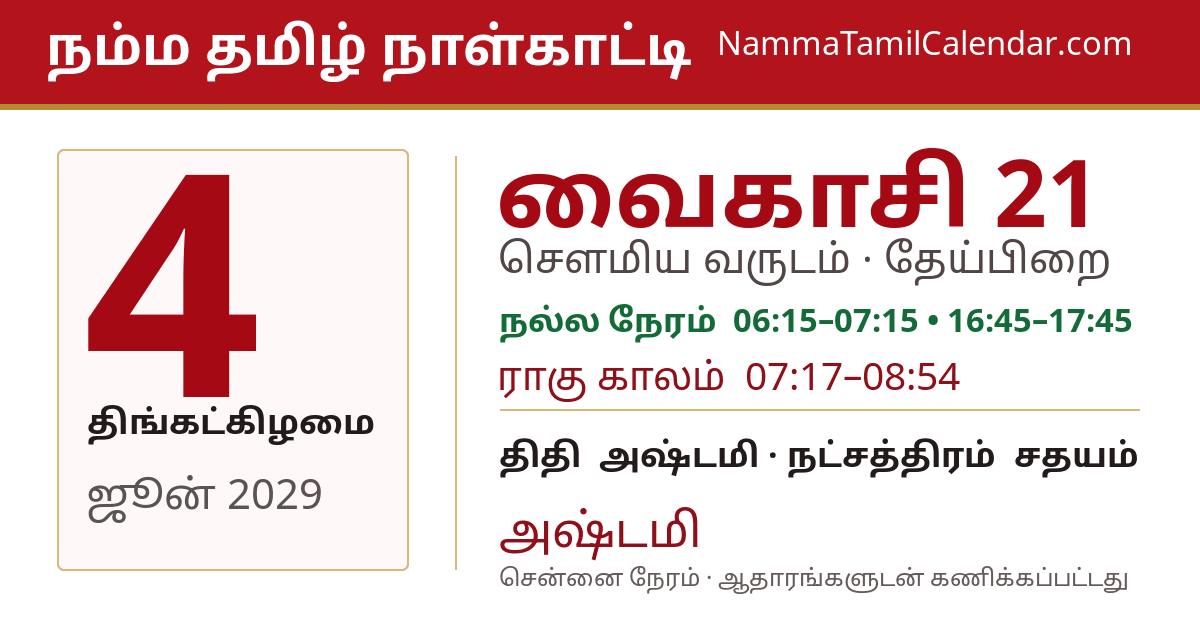 ஜூன் 4, 2029 சென்னை தமிழ் காலண்டர் பகிர்வு படம்