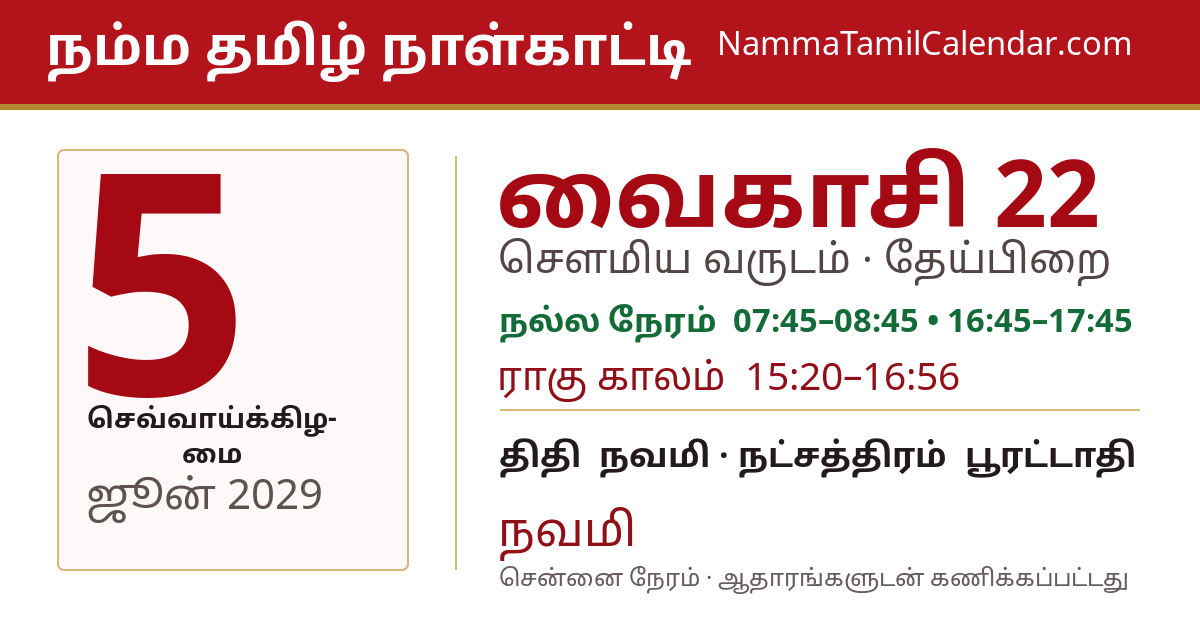 ஜூன் 5, 2029 சென்னை தமிழ் காலண்டர் பகிர்வு படம்
