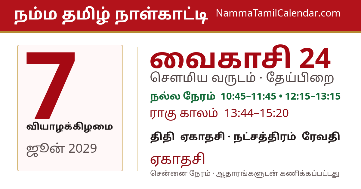 ஜூன் 7, 2029 சென்னை தமிழ் காலண்டர் பகிர்வு படம்