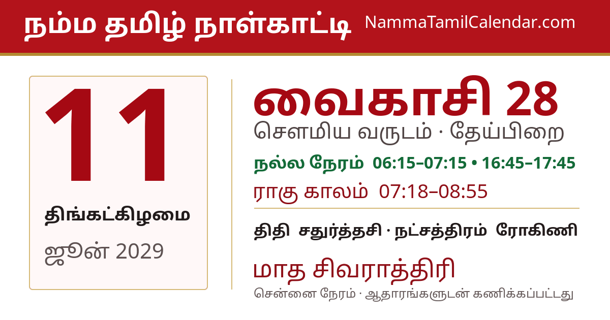 ஜூன் 11, 2029 சென்னை தமிழ் காலண்டர் பகிர்வு படம்