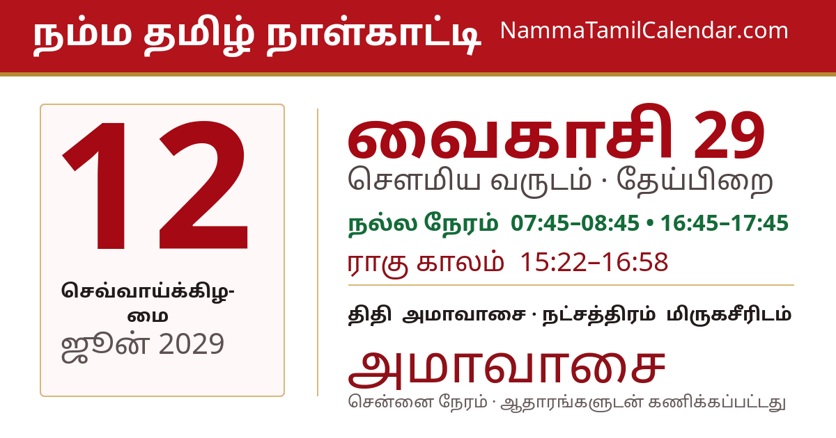 ஜூன் 12, 2029 சென்னை தமிழ் காலண்டர் பகிர்வு படம்