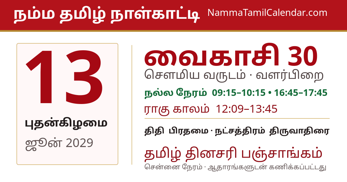 ஜூன் 13, 2029 சென்னை தமிழ் காலண்டர் பகிர்வு படம்