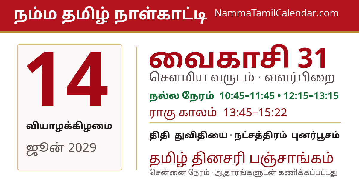 ஜூன் 14, 2029 சென்னை தமிழ் காலண்டர் பகிர்வு படம்