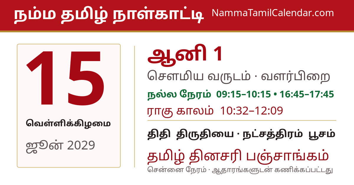 ஜூன் 15, 2029 சென்னை தமிழ் காலண்டர் பகிர்வு படம்