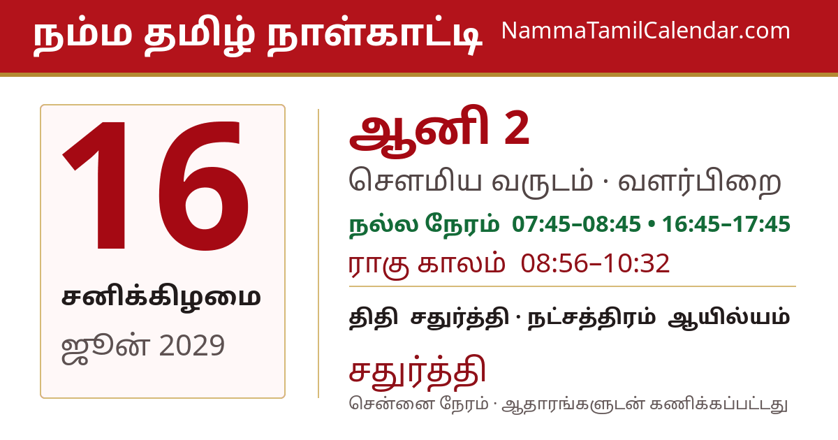 ஜூன் 16, 2029 சென்னை தமிழ் காலண்டர் பகிர்வு படம்