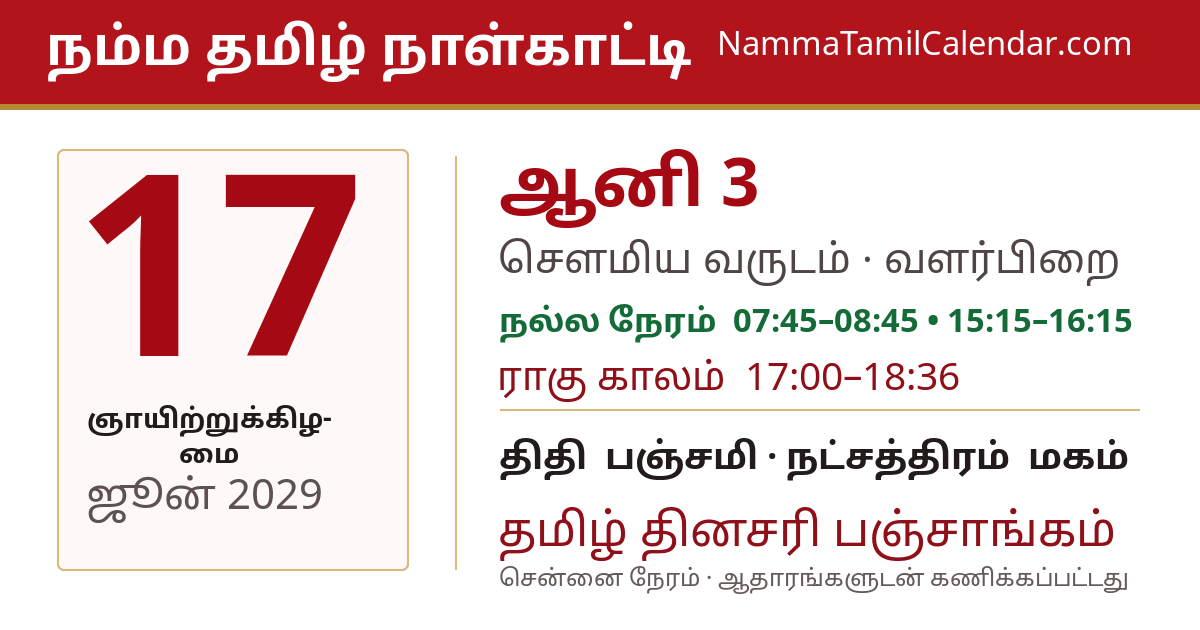 ஜூன் 17, 2029 சென்னை தமிழ் காலண்டர் பகிர்வு படம்