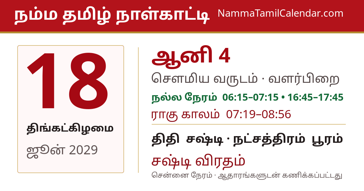 ஜூன் 18, 2029 சென்னை தமிழ் காலண்டர் பகிர்வு படம்