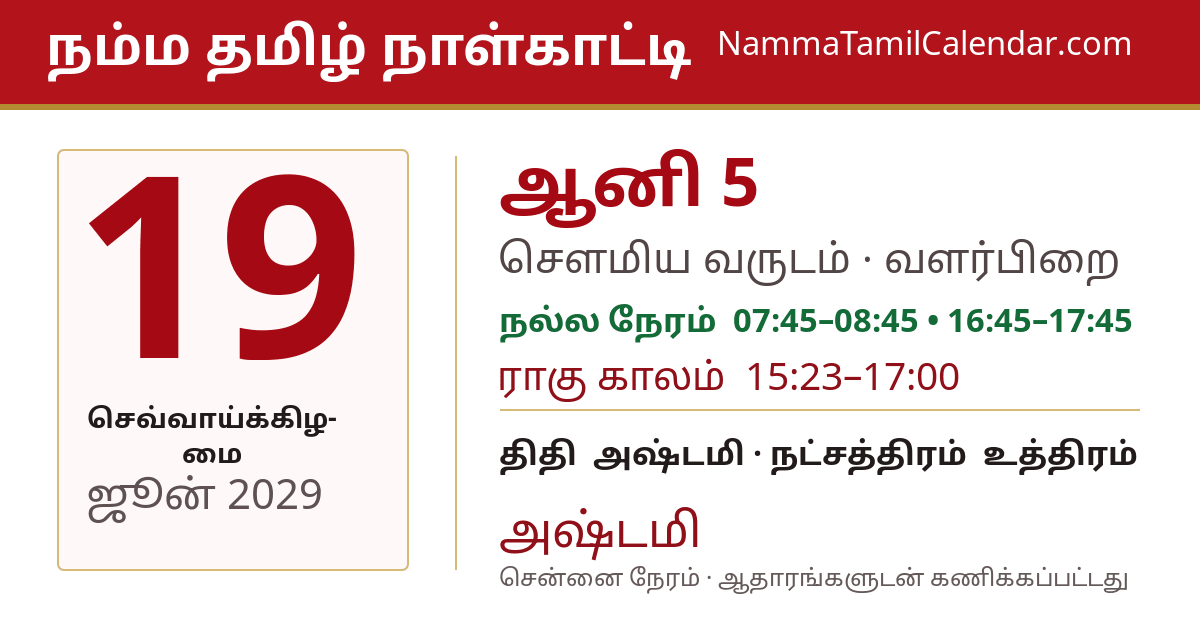 ஜூன் 19, 2029 சென்னை தமிழ் காலண்டர் பகிர்வு படம்