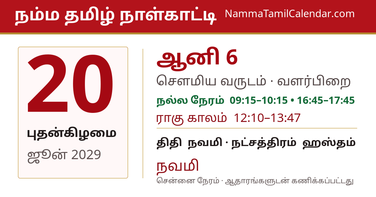 ஜூன் 20, 2029 சென்னை தமிழ் காலண்டர் பகிர்வு படம்