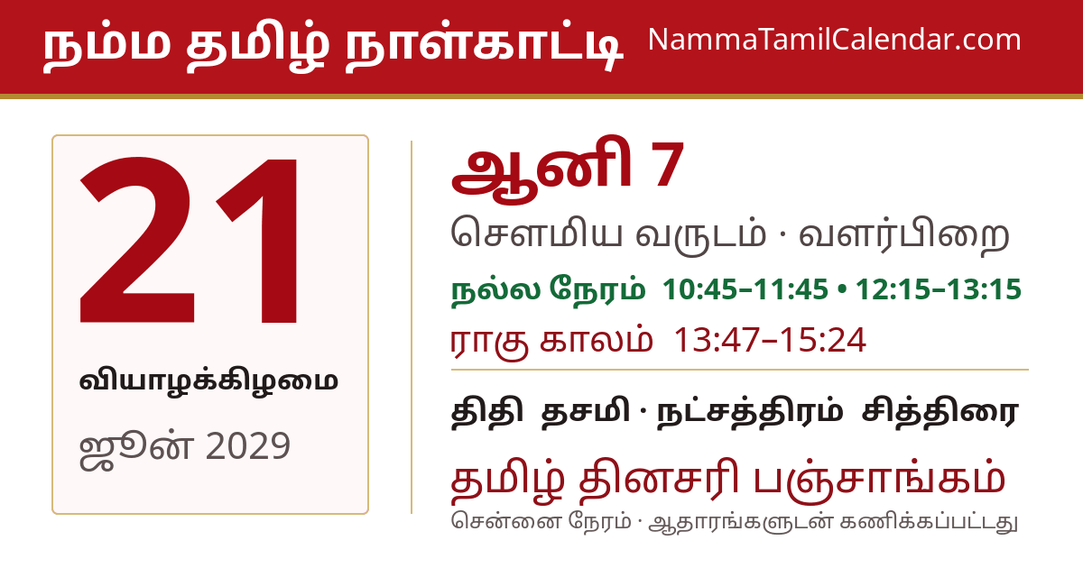 ஜூன் 21, 2029 சென்னை தமிழ் காலண்டர் பகிர்வு படம்