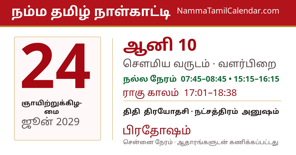 ஜூன் 24, 2029 சென்னை தமிழ் காலண்டர் பகிர்வு படம்