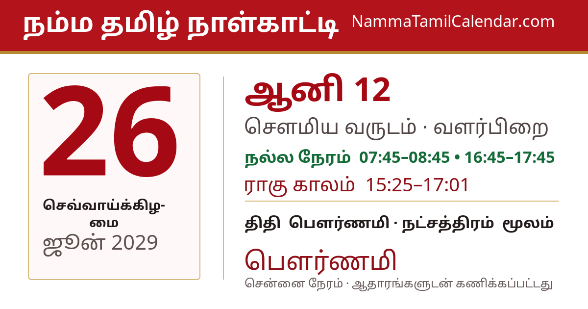 ஜூன் 26, 2029 சென்னை தமிழ் காலண்டர் பகிர்வு படம்