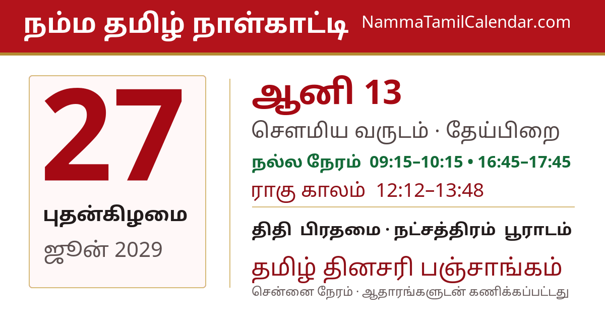 ஜூன் 27, 2029 சென்னை தமிழ் காலண்டர் பகிர்வு படம்