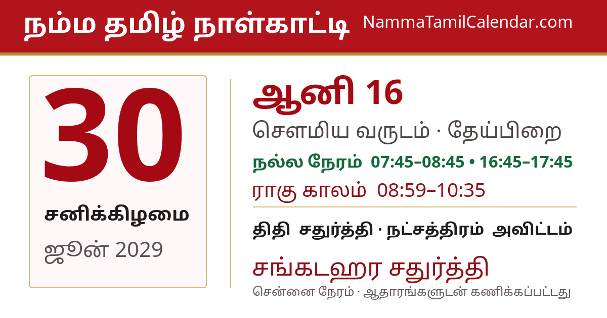 ஜூன் 30, 2029 சென்னை தமிழ் காலண்டர் பகிர்வு படம்