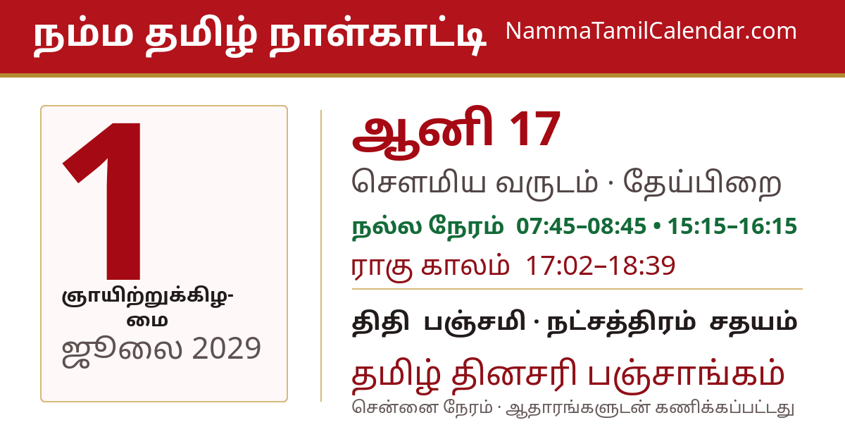ஜூலை 1, 2029 சென்னை தமிழ் காலண்டர் பகிர்வு படம்