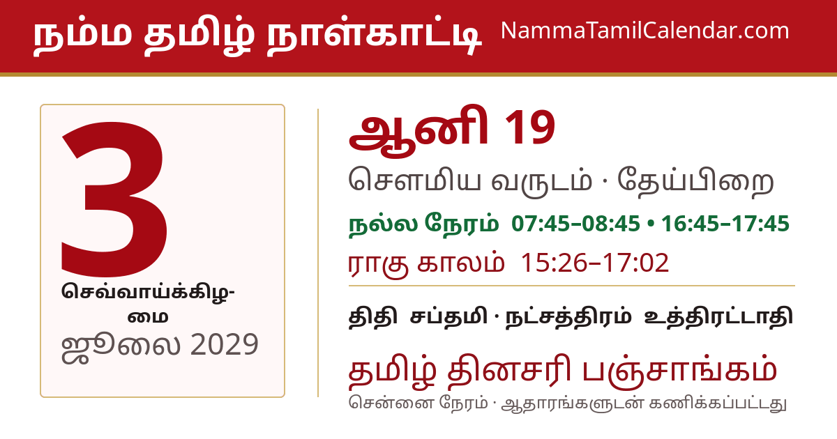 ஜூலை 3, 2029 சென்னை தமிழ் காலண்டர் பகிர்வு படம்