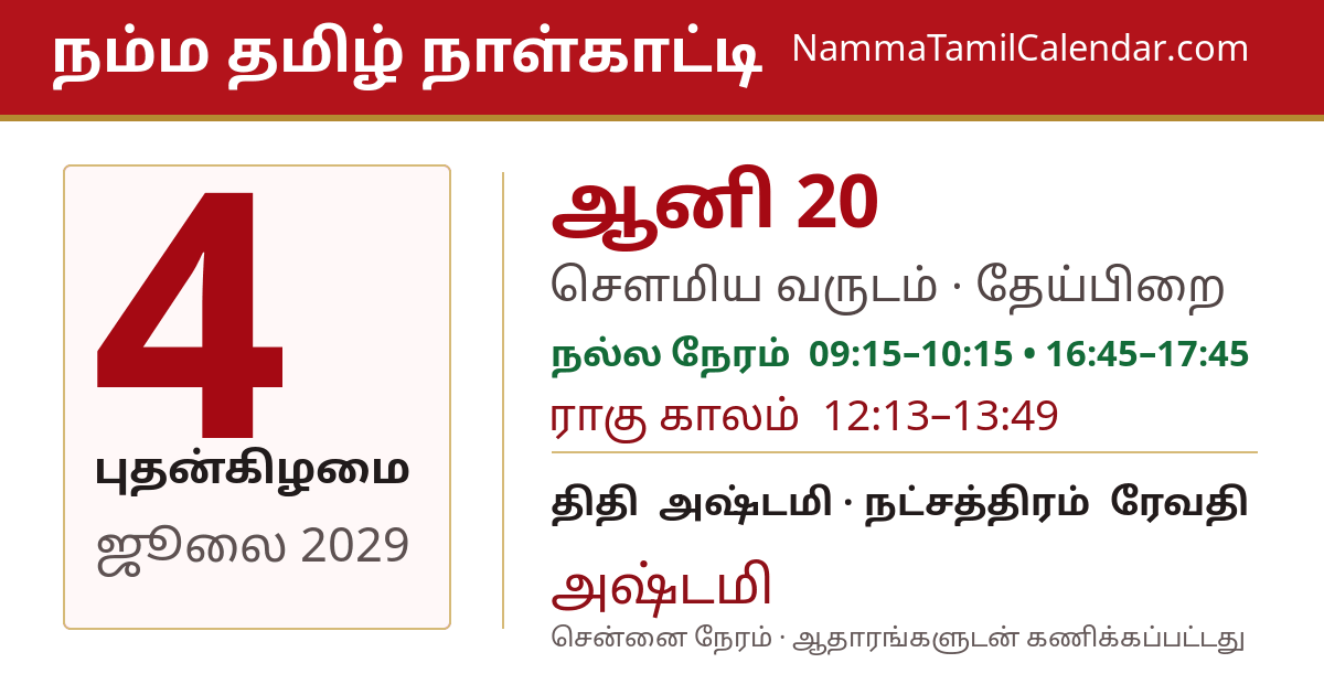 ஜூலை 4, 2029 சென்னை தமிழ் காலண்டர் பகிர்வு படம்