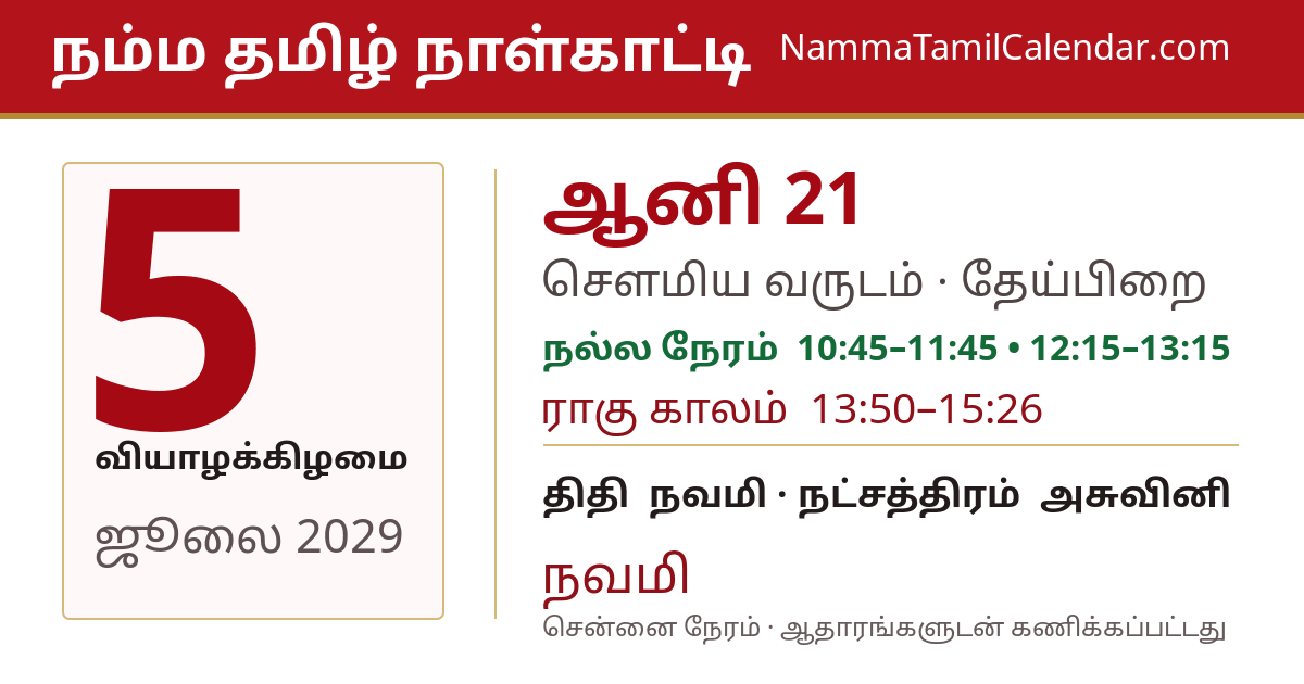 ஜூலை 5, 2029 சென்னை தமிழ் காலண்டர் பகிர்வு படம்