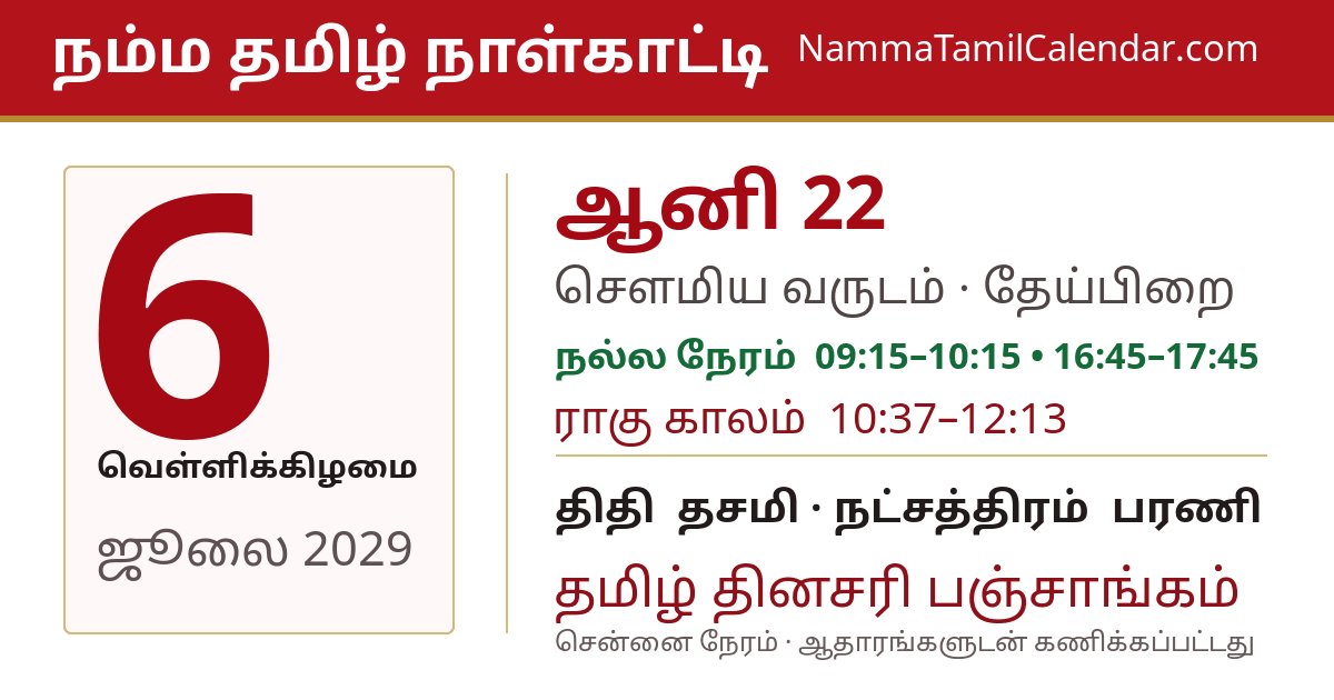ஜூலை 6, 2029 சென்னை தமிழ் காலண்டர் பகிர்வு படம்