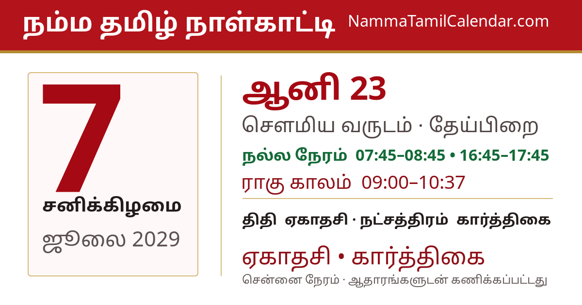 ஜூலை 7, 2029 சென்னை தமிழ் காலண்டர் பகிர்வு படம்