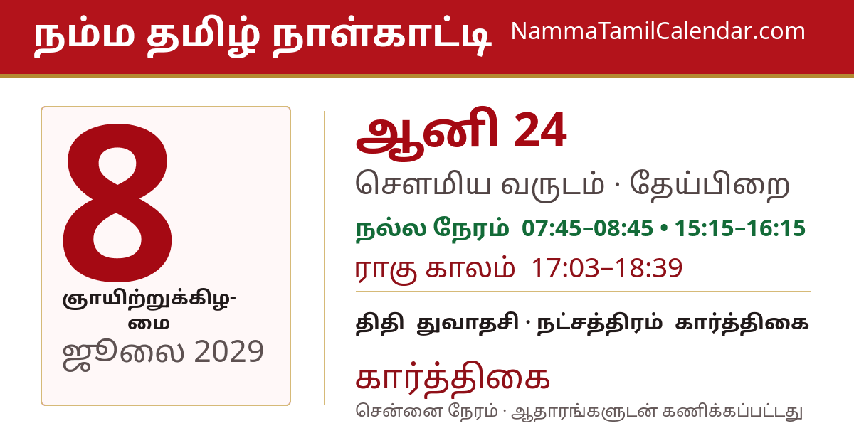 ஜூலை 8, 2029 சென்னை தமிழ் காலண்டர் பகிர்வு படம்