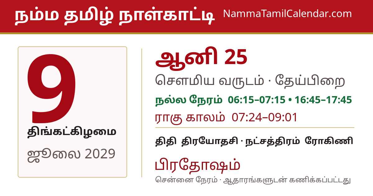ஜூலை 9, 2029 சென்னை தமிழ் காலண்டர் பகிர்வு படம்