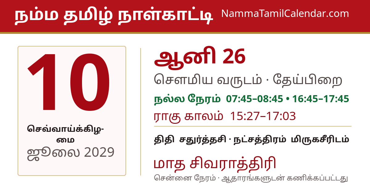 ஜூலை 10, 2029 சென்னை தமிழ் காலண்டர் பகிர்வு படம்