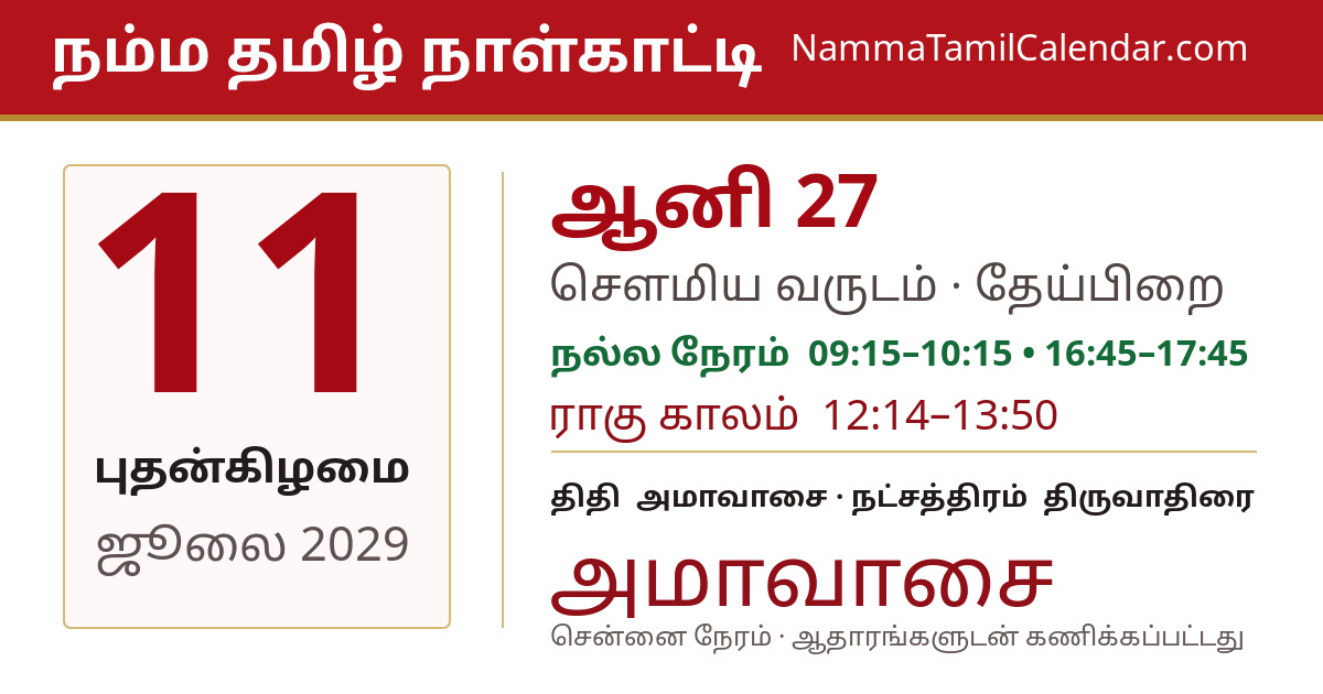 ஜூலை 11, 2029 சென்னை தமிழ் காலண்டர் பகிர்வு படம்